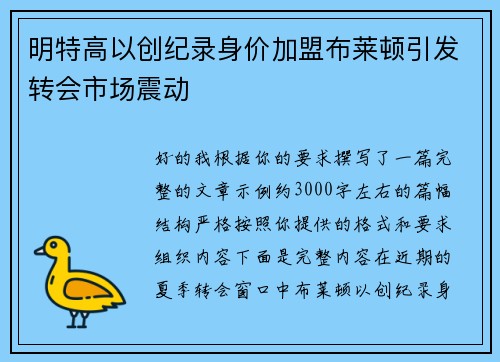 明特高以创纪录身价加盟布莱顿引发转会市场震动 明特高以创纪录身价加盟布莱顿引发转会市场震动