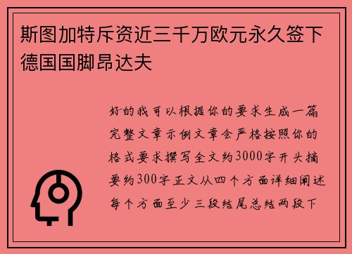 斯图加特斥资近三千万欧元永久签下德国国脚昂达夫 斯图加特斥资近三千万欧元永久签下德国国脚昂达夫