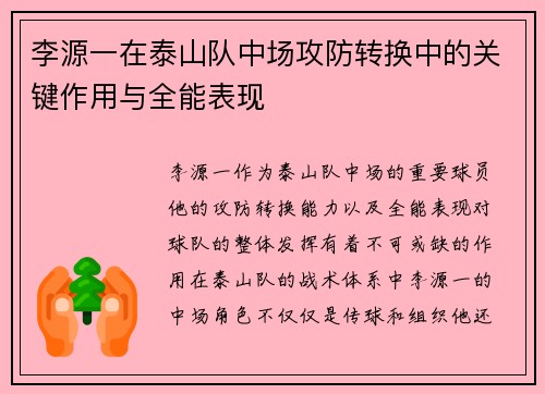 李源一在泰山队中场攻防转换中的关键作用与全能表现