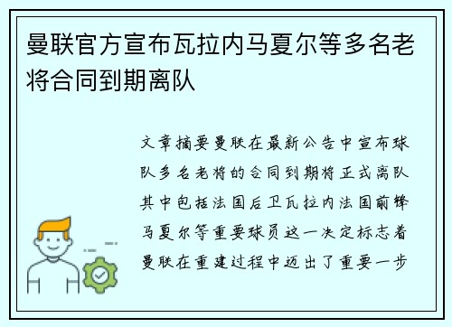 曼联官方宣布瓦拉内马夏尔等多名老将合同到期离队