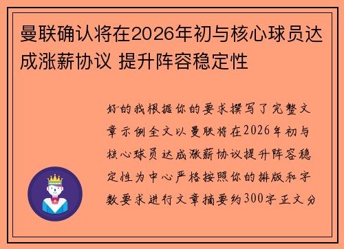曼联确认将在2026年初与核心球员达成涨薪协议 提升阵容稳定性