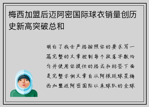 梅西加盟后迈阿密国际球衣销量创历史新高突破总和