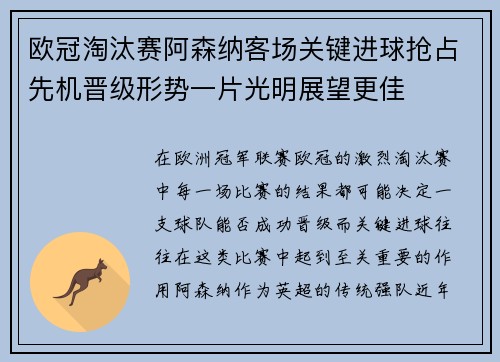 欧冠淘汰赛阿森纳客场关键进球抢占先机晋级形势一片光明展望更佳