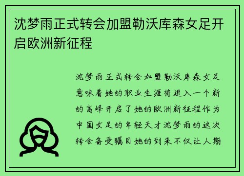 沈梦雨正式转会加盟勒沃库森女足开启欧洲新征程