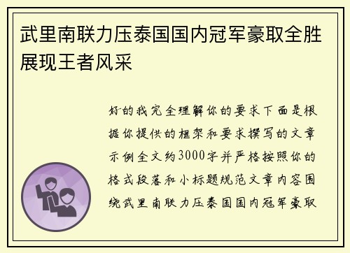 武里南联力压泰国国内冠军豪取全胜展现王者风采