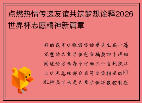 点燃热情传递友谊共筑梦想诠释2026世界杯志愿精神新篇章