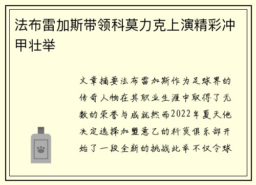 法布雷加斯带领科莫力克上演精彩冲甲壮举