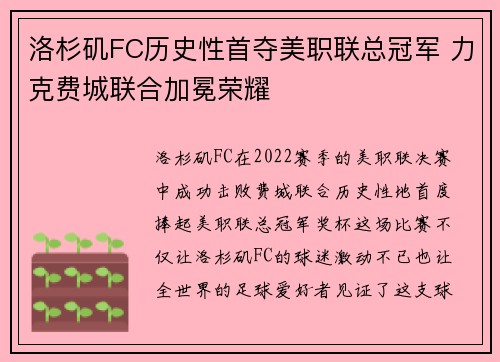 洛杉矶FC历史性首夺美职联总冠军 力克费城联合加冕荣耀