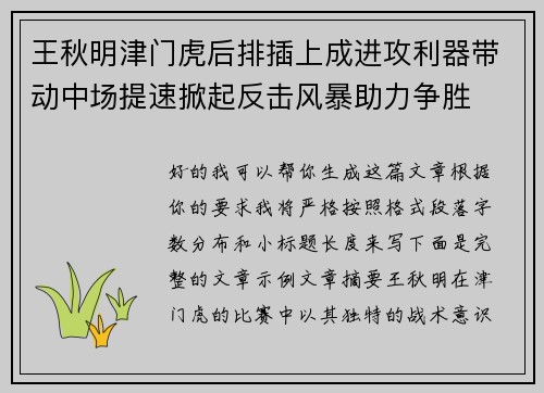 王秋明津门虎后排插上成进攻利器带动中场提速掀起反击风暴助力争胜