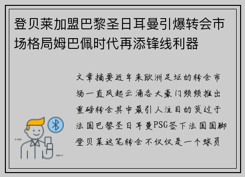登贝莱加盟巴黎圣日耳曼引爆转会市场格局姆巴佩时代再添锋线利器 登贝莱加盟巴黎圣日耳曼引爆转会市场格局姆巴佩时代再添锋线利器