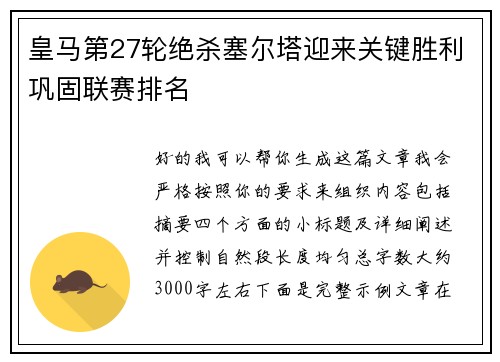皇马第27轮绝杀塞尔塔迎来关键胜利巩固联赛排名