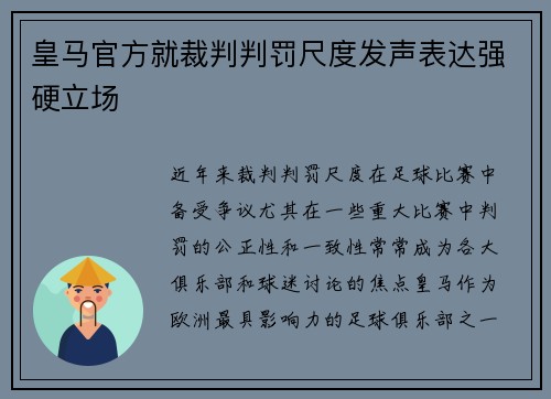 皇马官方就裁判判罚尺度发声表达强硬立场