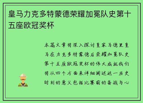 皇马力克多特蒙德荣耀加冕队史第十五座欧冠奖杯 皇马力克多特蒙德荣耀加冕队史第十五座欧冠奖杯