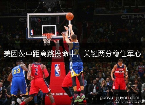 美因茨中距离跳投命中，关键两分稳住军心