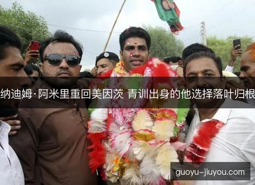 纳迪姆·阿米里重回美因茨 青训出身的他选择落叶归根